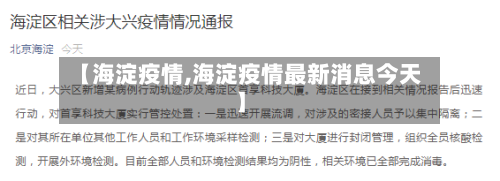 【海淀疫情,海淀疫情最新消息今天】-第1张图片
