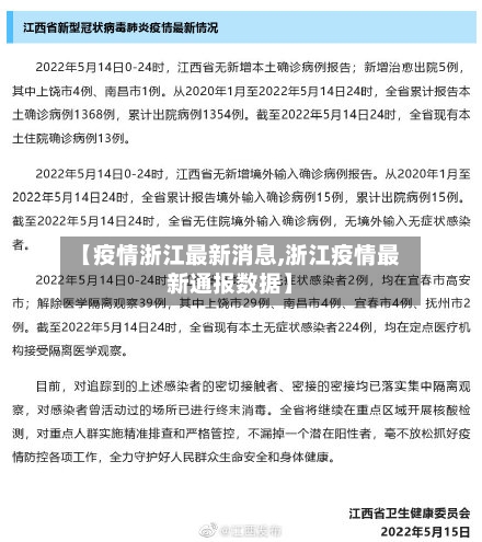 【疫情浙江最新消息,浙江疫情最新通报数据】