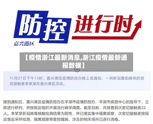 【疫情浙江最新消息,浙江疫情最新通报数据】-第2张图片