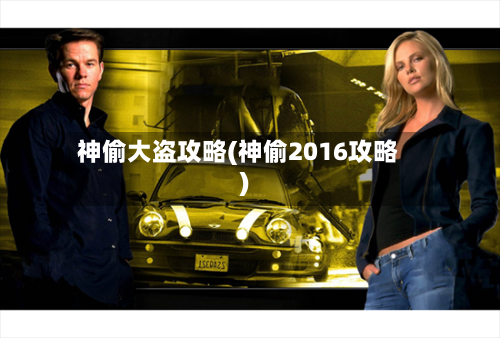 神偷大盗攻略(神偷2016攻略)-第2张图片