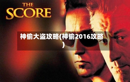 神偷大盗攻略(神偷2016攻略)-第1张图片
