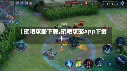 【玩吧攻略下载,玩吧攻略app下载】-第1张图片