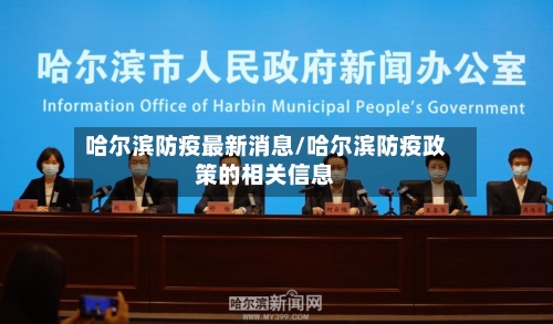 哈尔滨防疫最新消息/哈尔滨防疫政策的相关信息