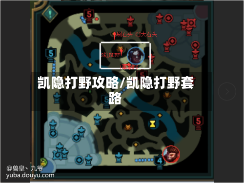 凯隐打野攻略/凯隐打野套路-第2张图片