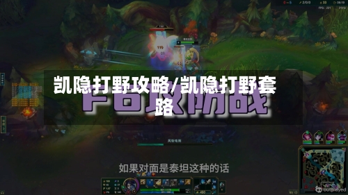 凯隐打野攻略/凯隐打野套路-第1张图片