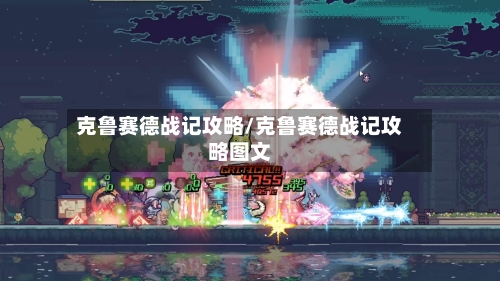 克鲁赛德战记攻略/克鲁赛德战记攻略图文-第2张图片