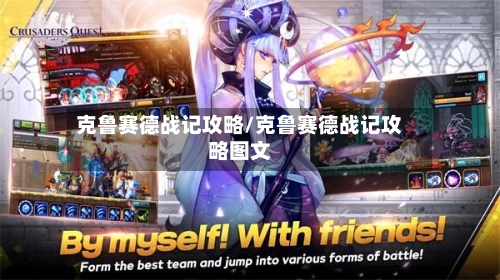 克鲁赛德战记攻略/克鲁赛德战记攻略图文