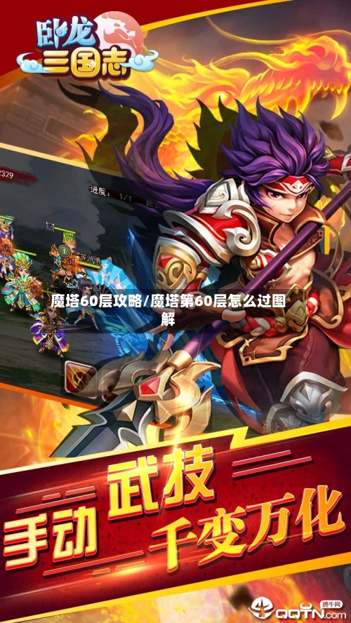 魔塔60层攻略/魔塔第60层怎么过图解-第1张图片