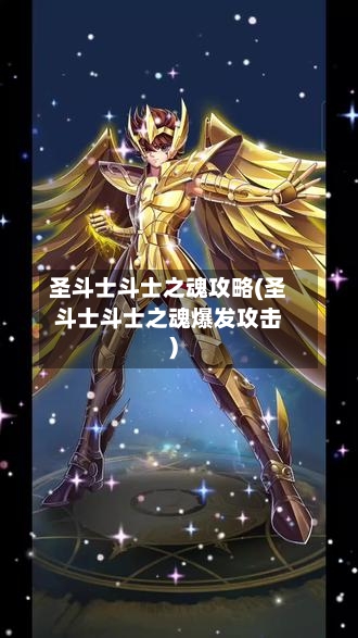 圣斗士斗士之魂攻略(圣斗士斗士之魂爆发攻击)-第2张图片