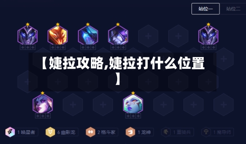 【婕拉攻略,婕拉打什么位置】-第2张图片