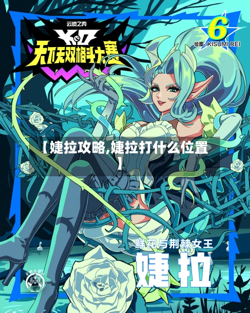 【婕拉攻略,婕拉打什么位置】-第1张图片