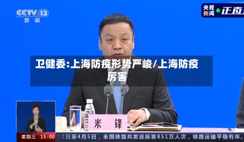 卫健委:上海防疫形势严峻/上海防疫厉害-第2张图片