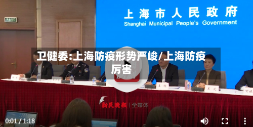 卫健委:上海防疫形势严峻/上海防疫厉害