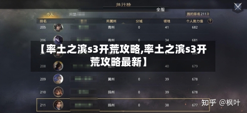 【率土之滨s3开荒攻略,率土之滨s3开荒攻略最新】