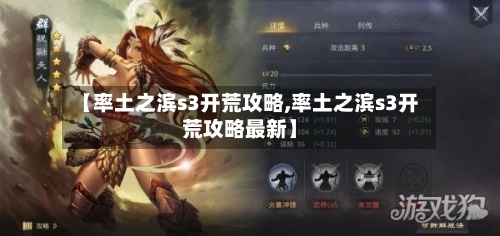 【率土之滨s3开荒攻略,率土之滨s3开荒攻略最新】-第2张图片