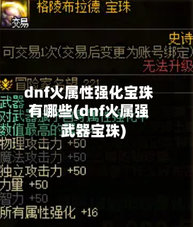 dnf火属性强化宝珠有哪些(dnf火属强武器宝珠)