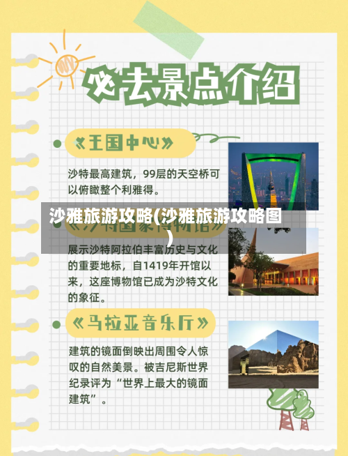 沙雅旅游攻略(沙雅旅游攻略图)