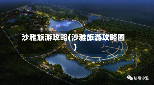 沙雅旅游攻略(沙雅旅游攻略图)-第2张图片