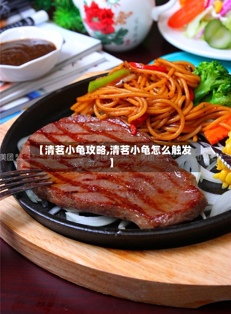 【清茗小龟攻略,清茗小龟怎么触发】-第2张图片