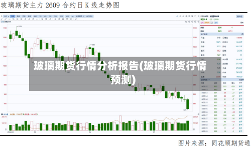 玻璃期货行情分析报告(玻璃期货行情预测)