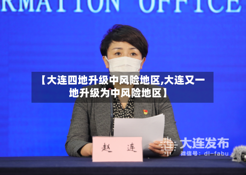 【大连四地升级中风险地区,大连又一地升级为中风险地区】