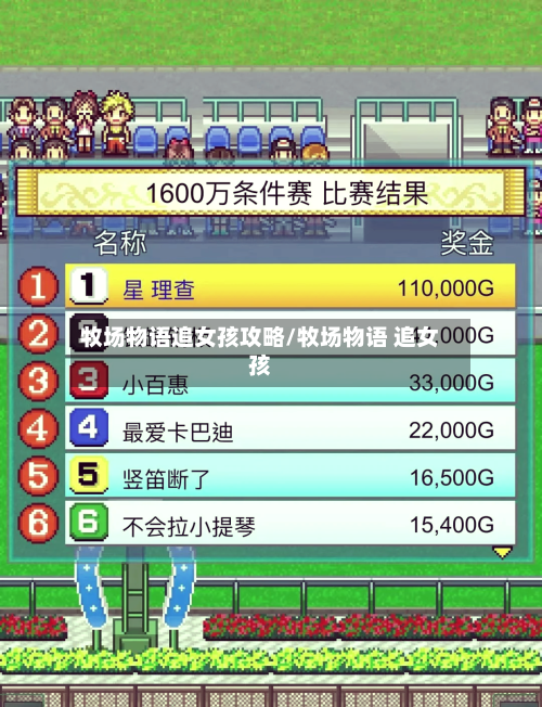 牧场物语追女孩攻略/牧场物语 追女孩
