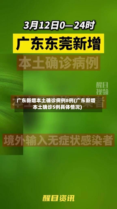 广东新增本土确诊病例8例(广东新增本土确诊5例具体情况)-第2张图片