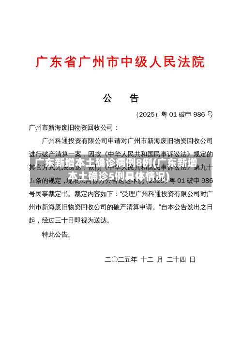 广东新增本土确诊病例8例(广东新增本土确诊5例具体情况)