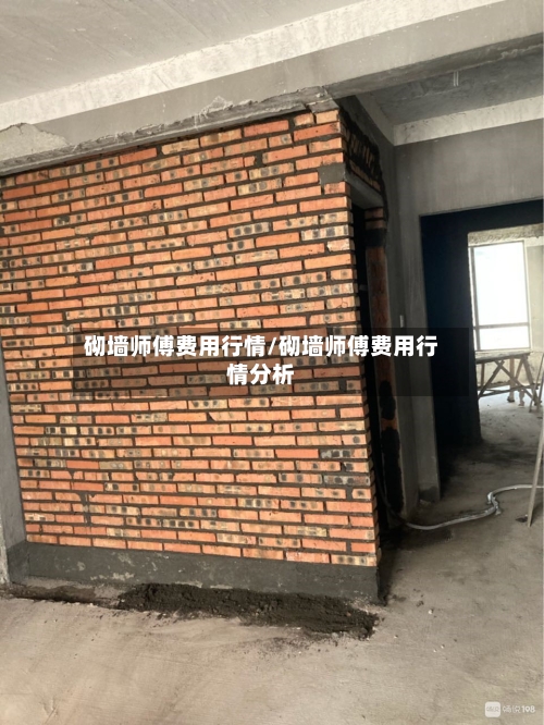 砌墙师傅费用行情/砌墙师傅费用行情分析