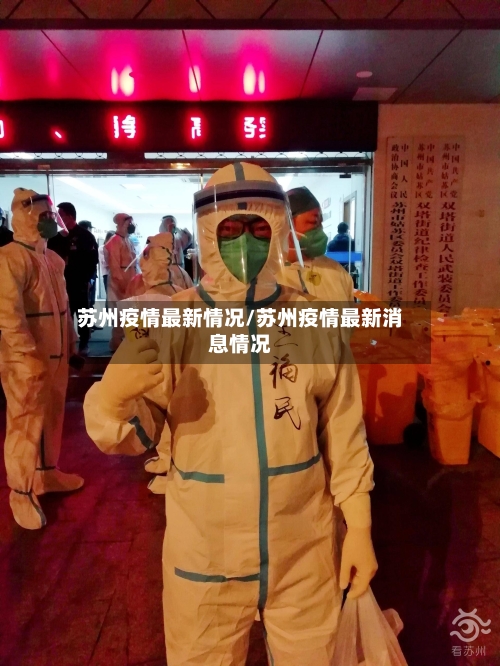 苏州疫情最新情况/苏州疫情最新消息情况