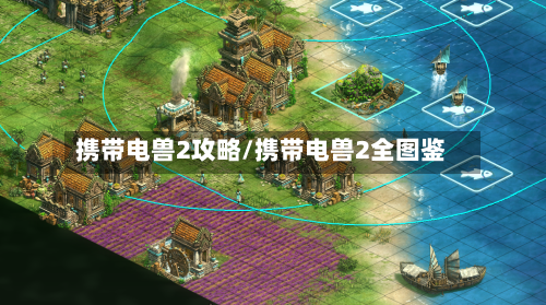 携带电兽2攻略/携带电兽2全图鉴-第1张图片