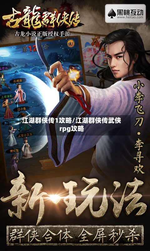 江湖群侠传1攻略/江湖群侠传武侠rpg攻略-第1张图片