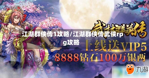 江湖群侠传1攻略/江湖群侠传武侠rpg攻略-第2张图片