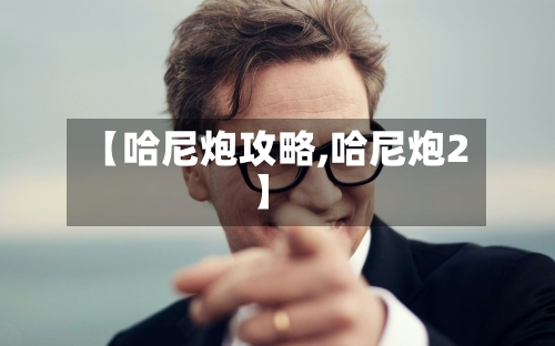 【哈尼炮攻略,哈尼炮2】-第1张图片