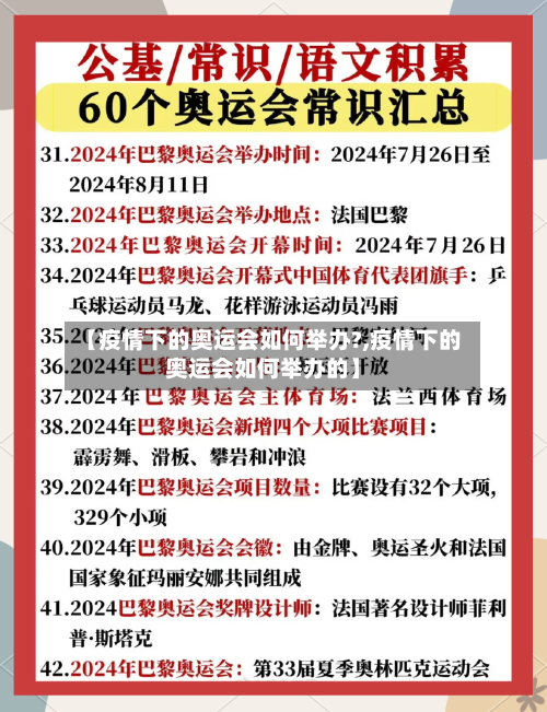 【疫情下的奥运会如何举办?,疫情下的奥运会如何举办的】-第2张图片