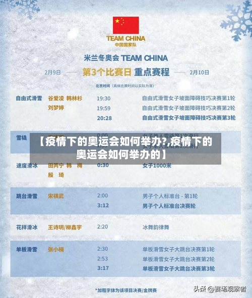 【疫情下的奥运会如何举办?,疫情下的奥运会如何举办的】-第1张图片