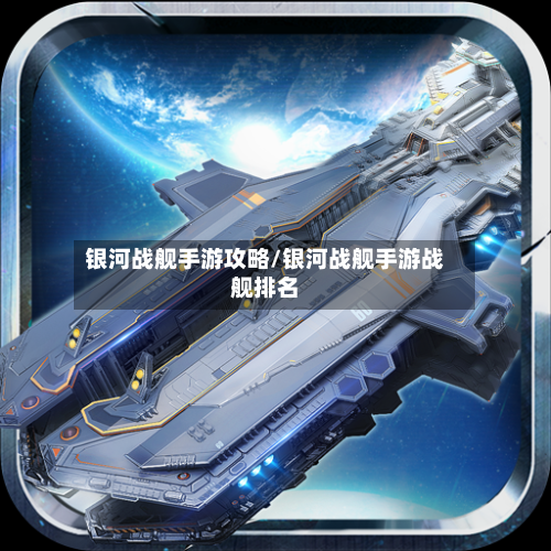 银河战舰手游攻略/银河战舰手游战舰排名-第2张图片