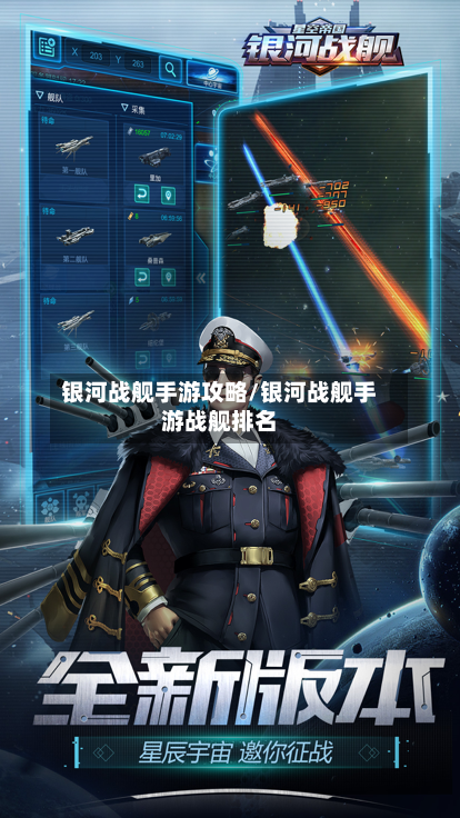 银河战舰手游攻略/银河战舰手游战舰排名-第1张图片