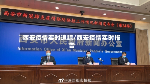 西安疫情实时追踪/西安疫情实时报告