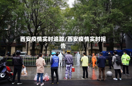 西安疫情实时追踪/西安疫情实时报告-第3张图片