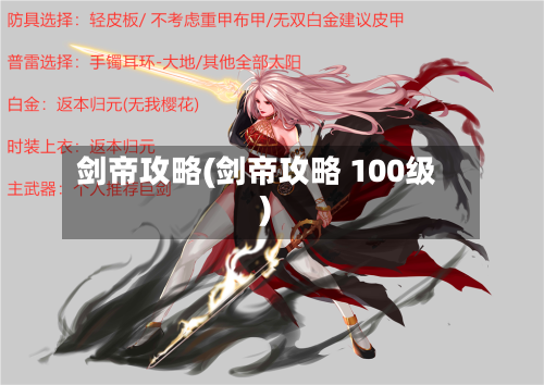 剑帝攻略(剑帝攻略 100级)