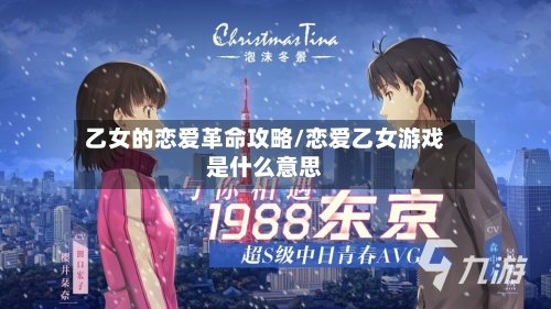 乙女的恋爱革命攻略/恋爱乙女游戏是什么意思-第2张图片