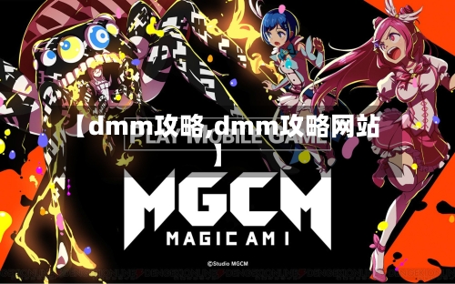 【dmm攻略,dmm攻略网站】-第3张图片