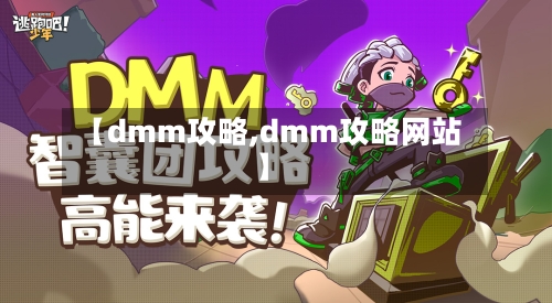 【dmm攻略,dmm攻略网站】