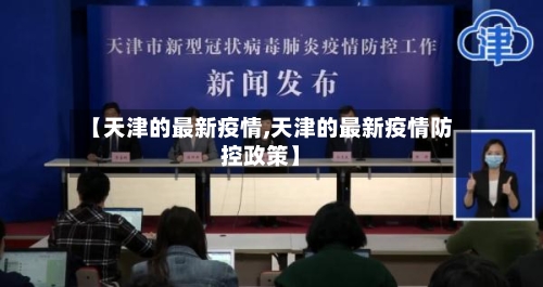 【天津的最新疫情,天津的最新疫情防控政策】-第1张图片