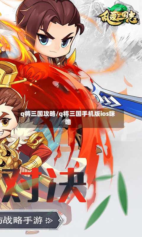 q将三国攻略/q将三国手机版ios咪噜