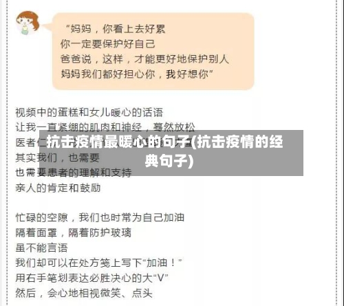抗击疫情最暖心的句子(抗击疫情的经典句子)-第1张图片
