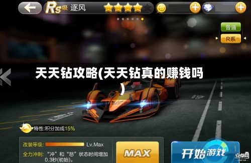 天天钻攻略(天天钻真的赚钱吗)-第3张图片