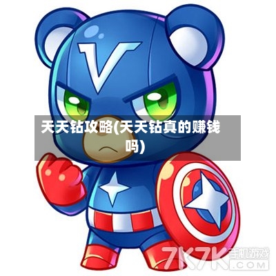 天天钻攻略(天天钻真的赚钱吗)-第2张图片