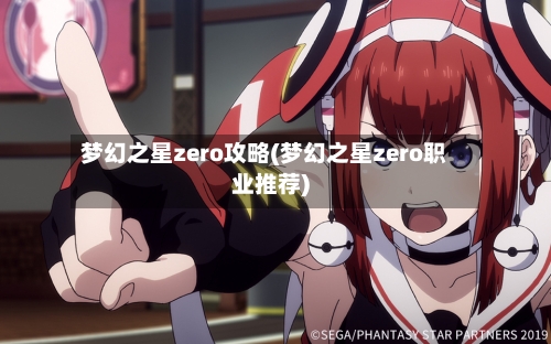 梦幻之星zero攻略(梦幻之星zero职业推荐)-第3张图片